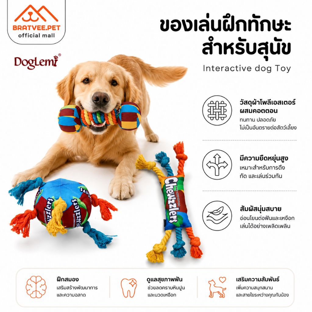 [Bratvee] ของเล่นสุนัข เชือกถักขัดฟันลดหินปูน มีเสียง ฝึกดมกลิ่น ทรงกระดูก/บอล/ดัมเบล แบรนด์Doglemi