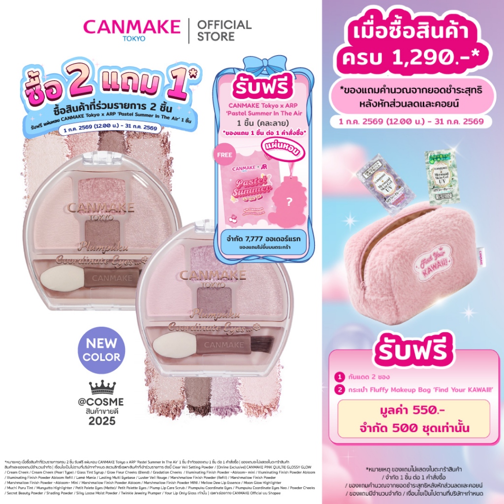 CANMAKE  Plumpuku Coordinate Eyes Neo พาเลทอายแชโดว์ ดอลลี่อาย รุ่นพิเศษ