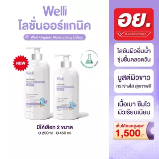 Welli โลชั่นบำรุงผิว ผิวแห้งคัน ส่วนผสมออแกนิค อ่อนโยนสำหรับผิวแพ้ง่าย ALLWELL Organic Body Lotion มีให้เลือกหลายขนาด