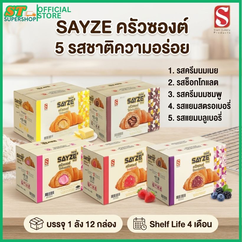 ครัวซองต์ SAYZE' ช็อกโกแลต / ครีมนมเนย /ครีมนมชมพู/ แยมสตรอเบอรี / แยมบลูเบอรรี่ ยกลัง  / 12 กล่อง