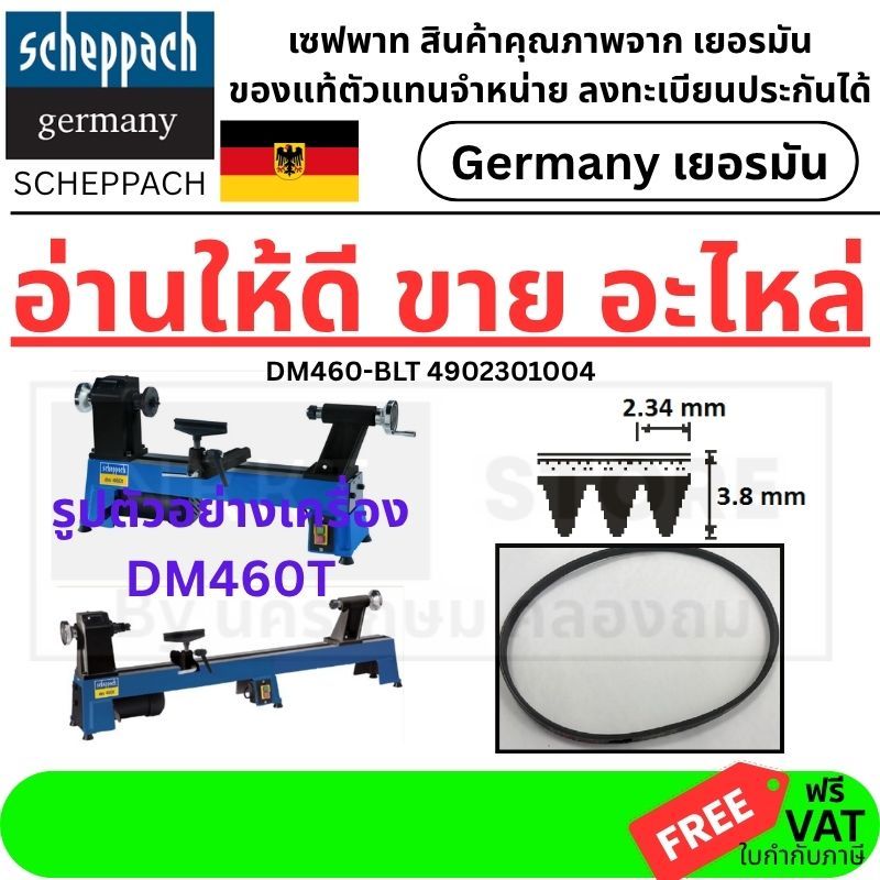 สายพาน (Drive Belt) สำหรับเครื่องกลึงไม้ Scheppach รุ่น DM460 และ DM460T ของแท้ รหัส 4902301004