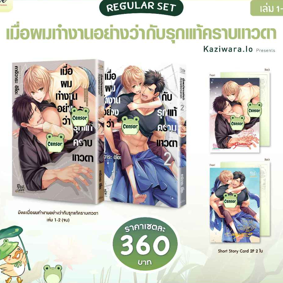หนังสือมังงะ [Regular Set] เมื่อผมทำงานอย่างว่ากับรุกแท้คราบเทวดา 1-2 (จบ)