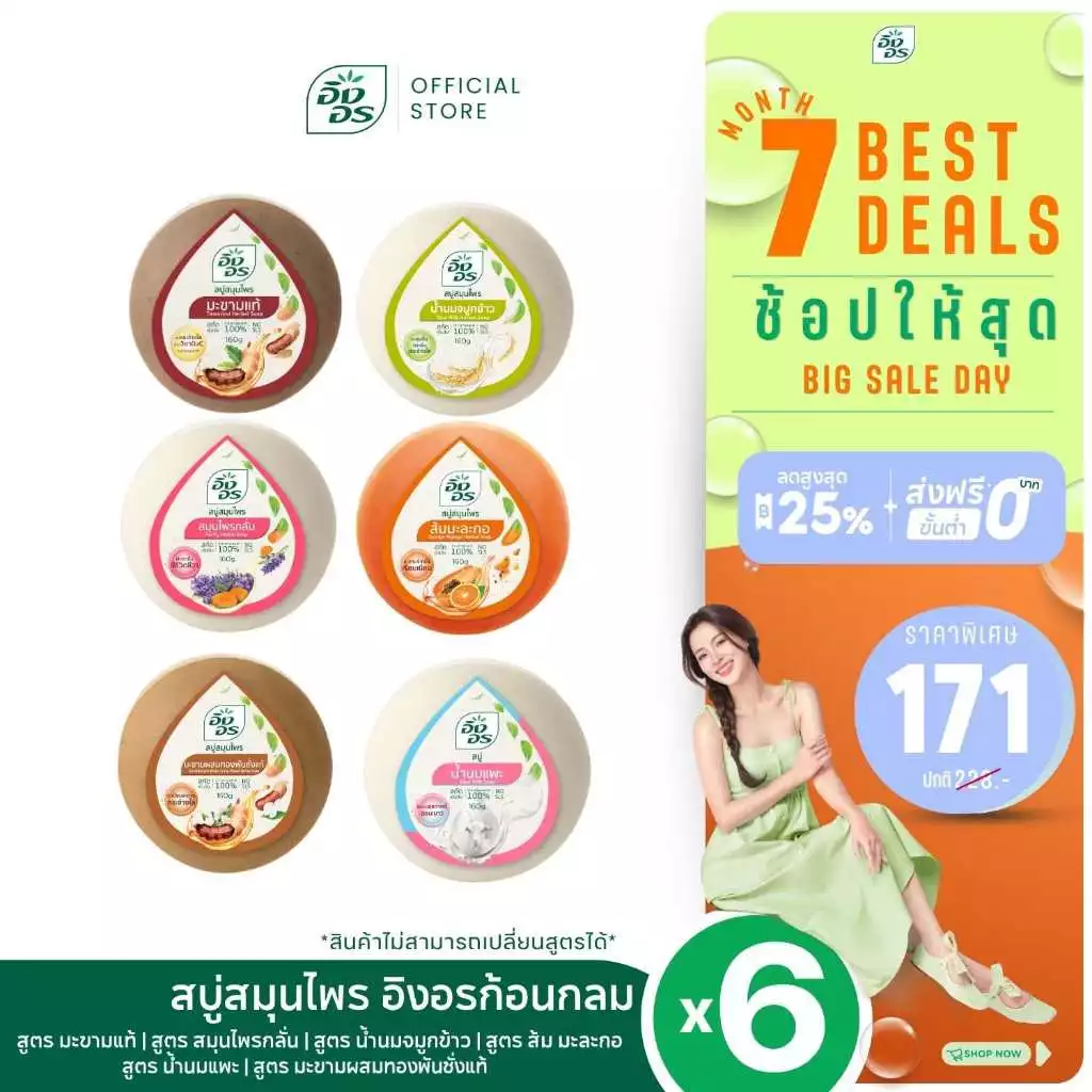 สบู่สมุนไพรอิงอร เซ็ต 6 สูตร 6 ก้อน