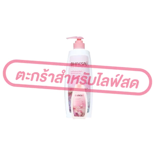 (เฉพาะLIVE) โลชั่นเภสัช บอดี้ไวท์เทนนิ่ง มี 4 สูตร ปริมาณ 400 มล. (แถมฟรีขนาดพกพก 45 มล.)