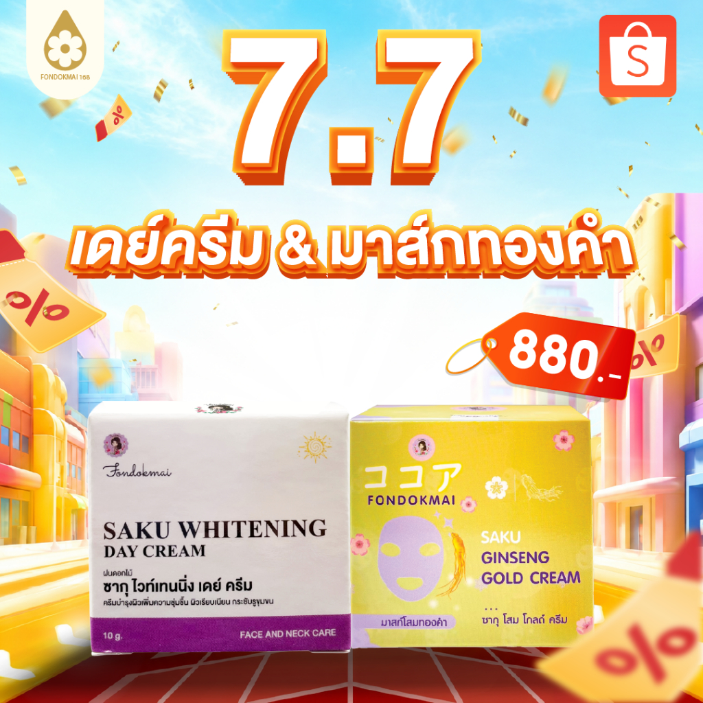 [ฝนดอกไม้]  เดย์ครีมพี่ฝน แถม มาร์กโสมทองคำ ตะกร้าสินค้าบริษัท ของแท้100%!!