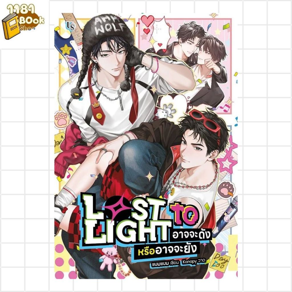 หนังสือ Lost to Light อาจจะดังหรืออาจจะยัง นวนิยาย Yaoi (วาย) 1181BOOK SHOP extra