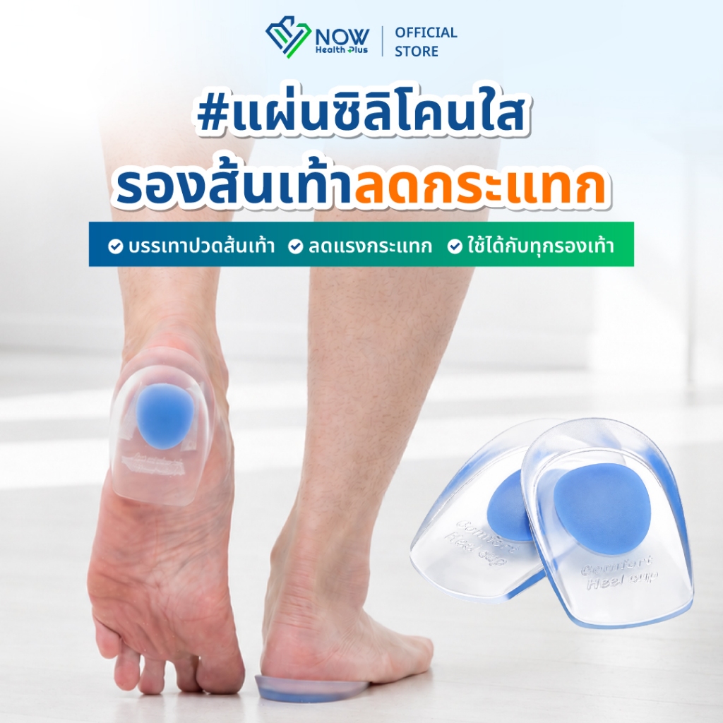 NOWHealthPlus⁺ แผ่นซิลิโคนใส รองส้นเท้าลดกระแทก ลดปวดเมื่อย