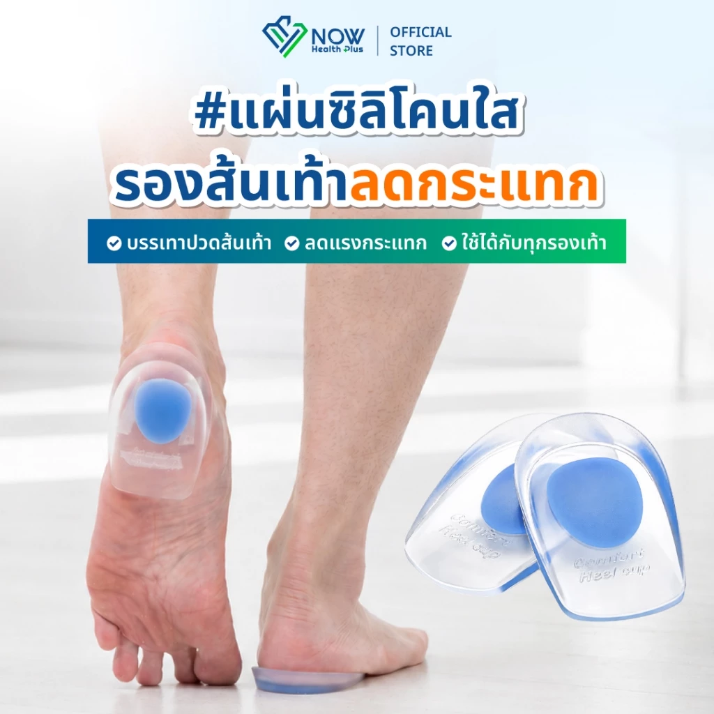 NOWHealthPlus⁺ แผ่นซิลิโคนใส รองส้นเท้าลดกระแทก ลดปวดเมื่อย