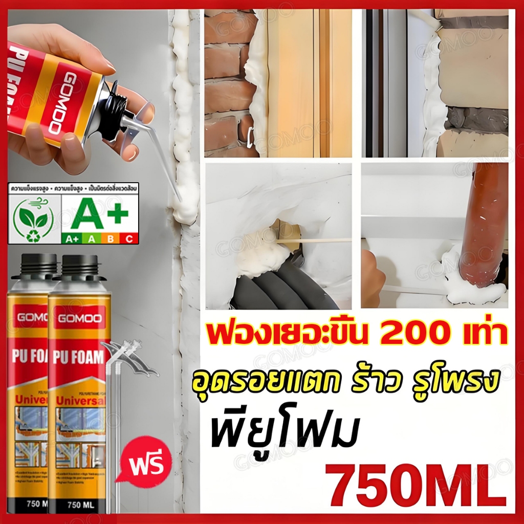 PU Foam ชนิดขยายตัว ขนาด 750 ML เติมรอยต่อ ประตูหน้าต่าง อุดรูรั่ว ซ่อมบ้าน กันน้ำ กันลม ติดตั้งง่าย ฟองเยอะ นานทน
