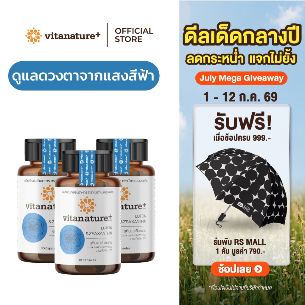 Vitanature+ Lutein and Zeaxanthin form Marigold Extract with Bilberry 5 กระปุก ลูทีนและซีแซนทิน