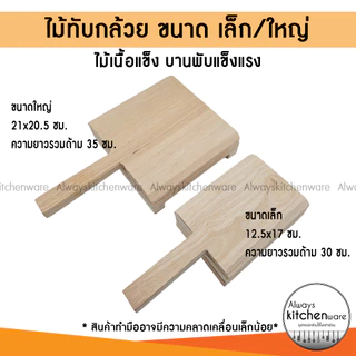 ไม้ทับกล้วย ที่หนีบกล้วยปิ้ง กล้วยตาก มี 2 ขนาด เล็ก/ใหญ่