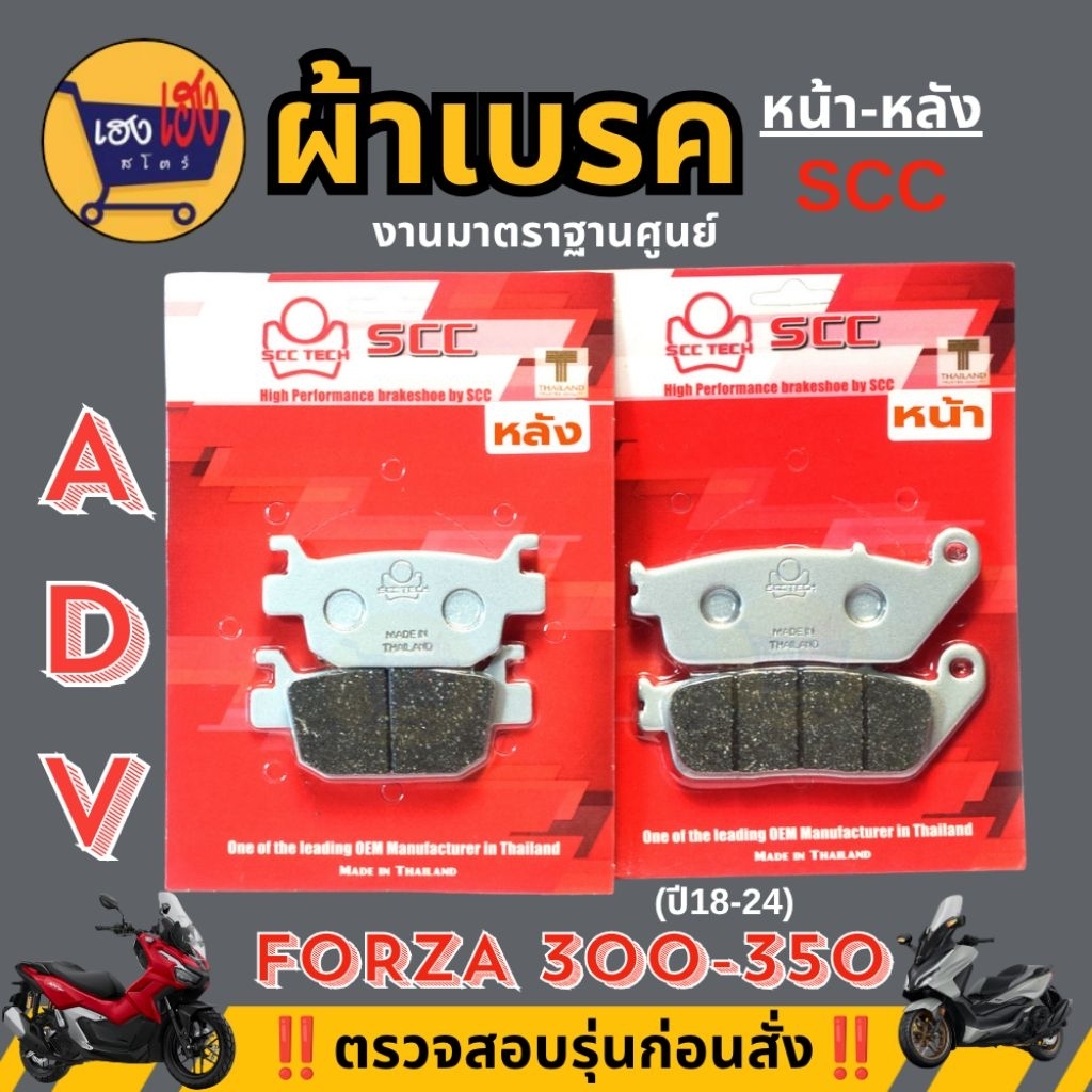 ผ้าเบรคหน้าหลัง ADV  ผ้าดิสเบรค Honda ผ้าเบรค ฟอร่า300/350 ตรงรุ่น SCC งานมาตราฐานศูนย์ (ครบชุด/แยก)
