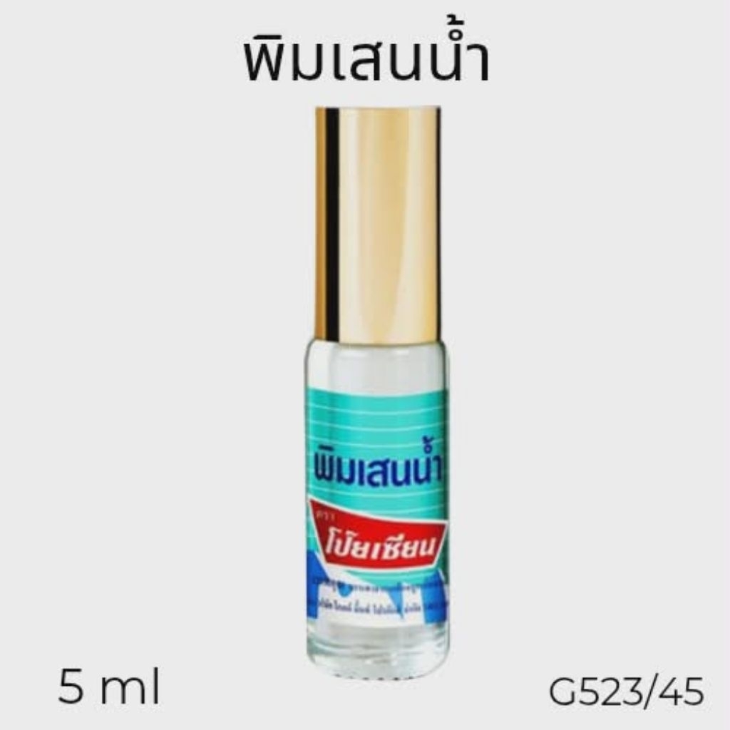 พิมเสนน้ำตราโป๊ยเซียน ขนาด 5 ซีซี เป็นยาสามัญประจำบ้านแบบลูกกลิ้ง