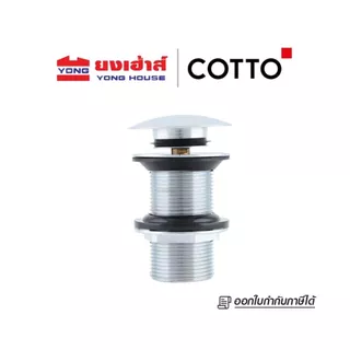 COTTO สะดืออ่างล้างหน้า รุ่น CT665N(HM) สะดืออ่างล้างหน้าแบบกด(ไม่มีรูน้ำล้น) สะดืออ่าง