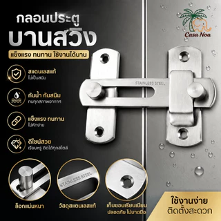 ล็อคประตูสแตนเลส304 แบบเลื่อนสไลด์ ปรับระดับได้ กันน้ำ ไม่ผุกร่อน แข็งแรง ติดตั้งง่าย อุปกรณ์ประตูบ้านห้องครัวห้องน้ำ
