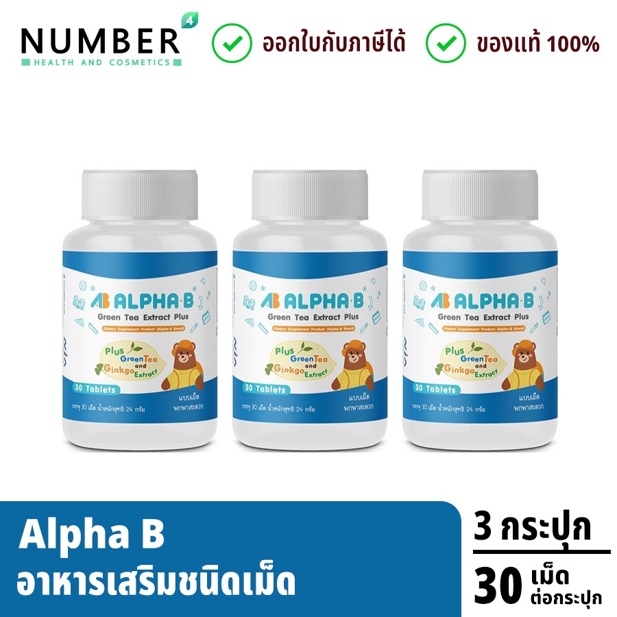 ส่งด่วน!! Alpha b ชนิดแคปซูล อาหารเสริมบำรุงสมอง สำหรับเด็กโดยเฉพาะ 3 กระปุก Alphab