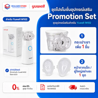 เครื่องพ่นละอองยา สำหรับเด็กและผู้ใหญ่ แบบพกพา Yuwell รุ่น M102 รับประกัน 2 ปี