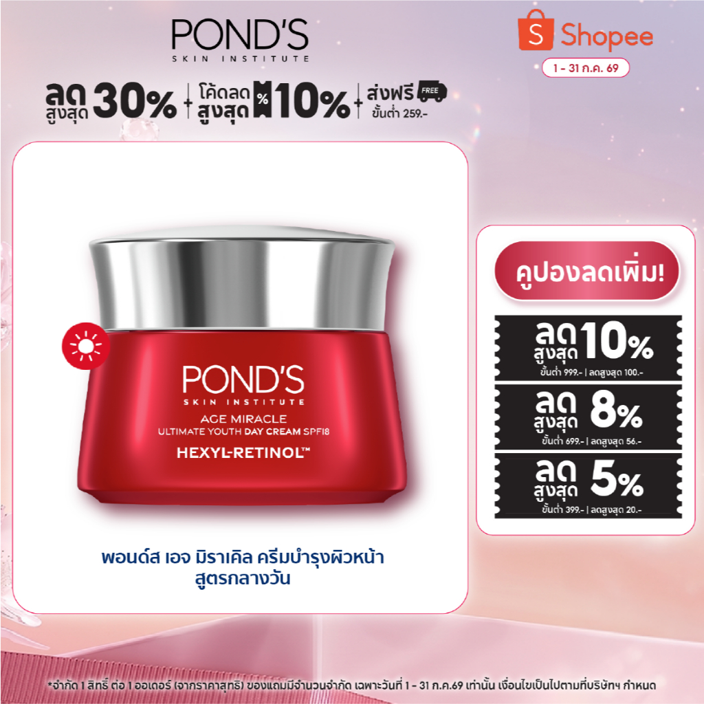 [เซ็ทเดย์เซรั่ม+ครีม] พอนด์ส เอจ มิราเคิล เดย์ เซรั่ม เฮ็กซิล-เรตินอล 30 ก. + พอนด์ส เอจ มิราเคิล เดย์ ครีม spf18 45 ก.