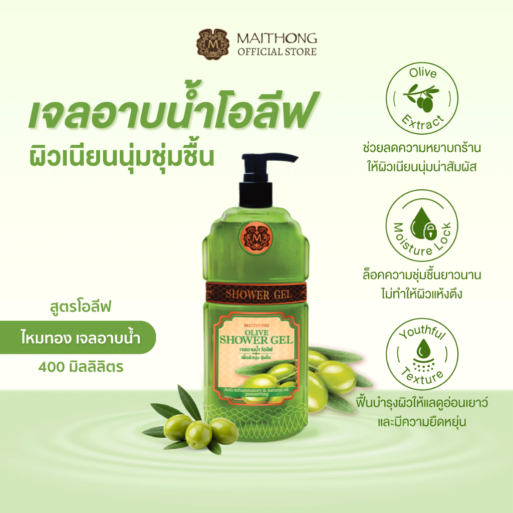 Maithong ไหมทอง เจลอาบน้ำสูตรโอลีฟ 400ml ผิวนุ่มชุ่มชื้น เรียบเนียน แลดูอ่อนเยาว์ สบู่อาบน้ำ ครีมอาบน้ำสำหรับผิวแพ้ง่าย