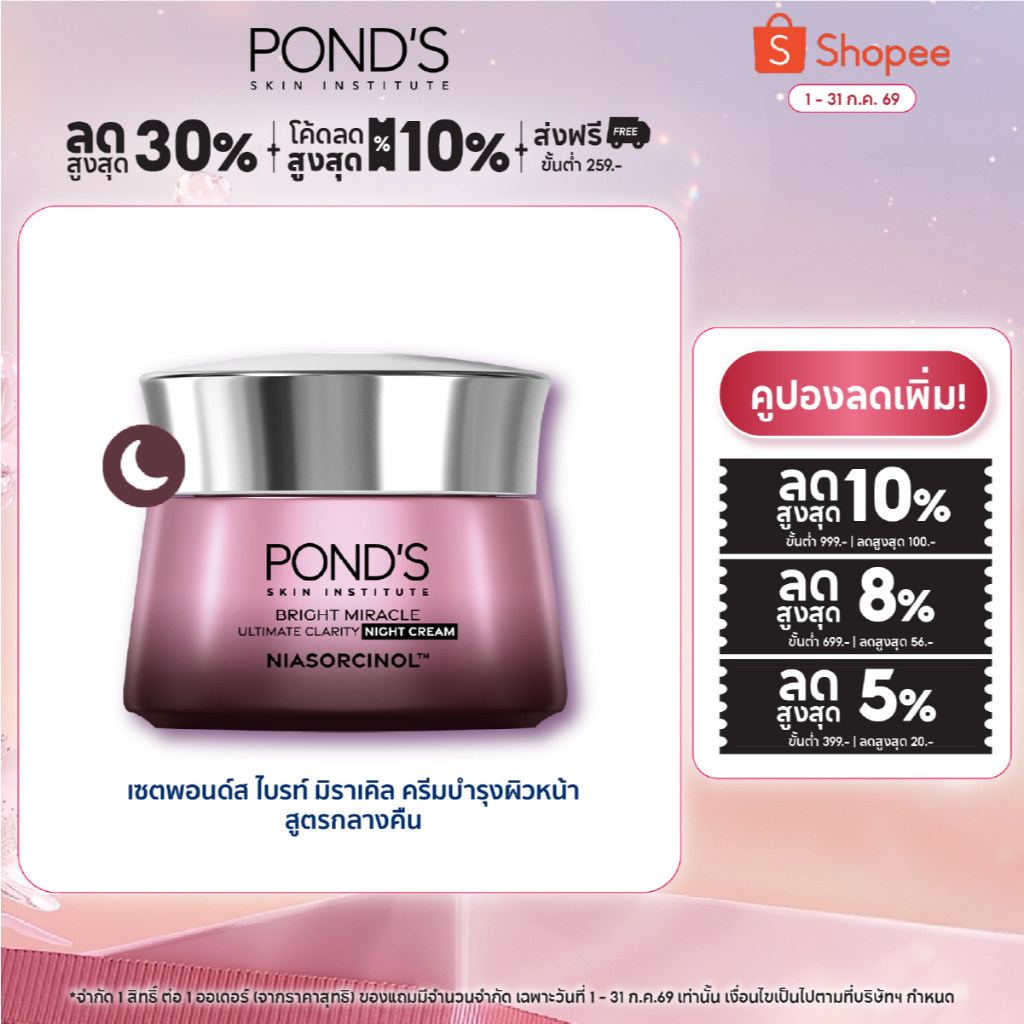 พอนด์ส ไบรท์ มิราเคิล ไนท์ ครีม ครีมหน้าใส บำรุงผิวชุ่มชื้น เติมความใสก่อนนอน ไนอาซอร์ซินอล 45 ก.