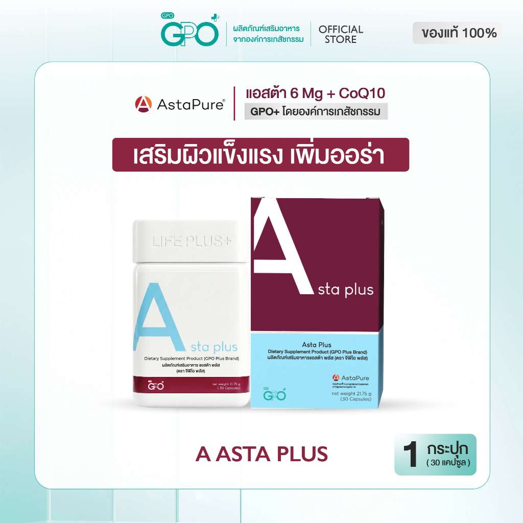 GPO PLUS ASTA PLUS 1 กล่อง 30 เม็ด Astaxanthin 6 mg แอสตาแซนธิน Asta Pure ผิวใส ลดหมองคล้ำ จุดด่างดำ