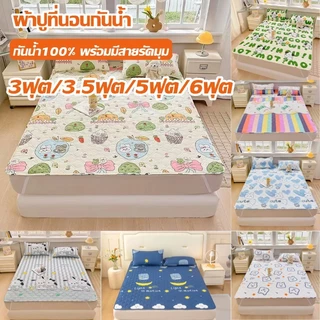 รุ่นใหม่🔥ผ้าปูที่นอนกันน้ำ 3.5-6ฟุต ป้องกันไรฝุ่น ผ้ารองฉี่ กันน้ำ100% รัดมุม ซักเครื่อง ได้ปกป้องที่นอน จัดส่งจากกรุงเท