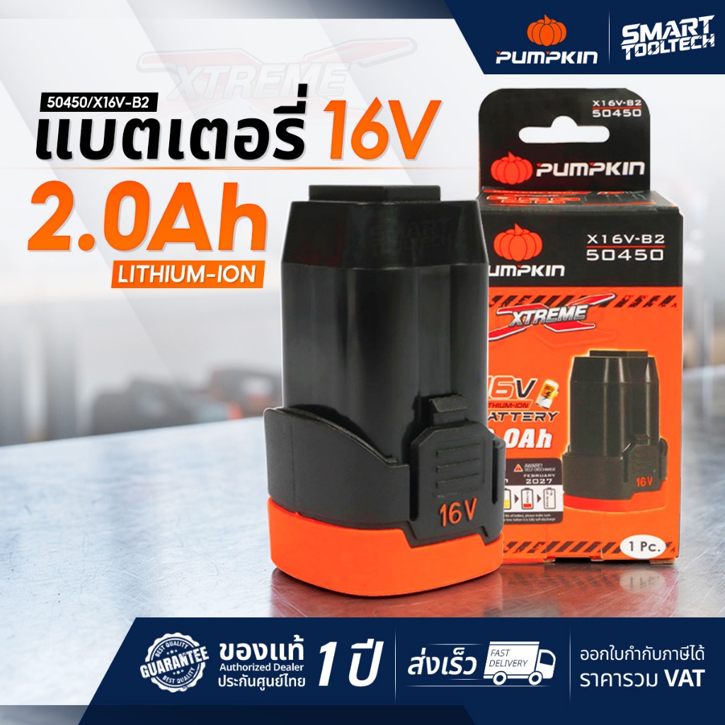 🔥แบตรุ่นใหม่ 2026🔥 แบตเตอรี่ Pumpkin 50450 2.0Ah 16V ( X16V-B2 )