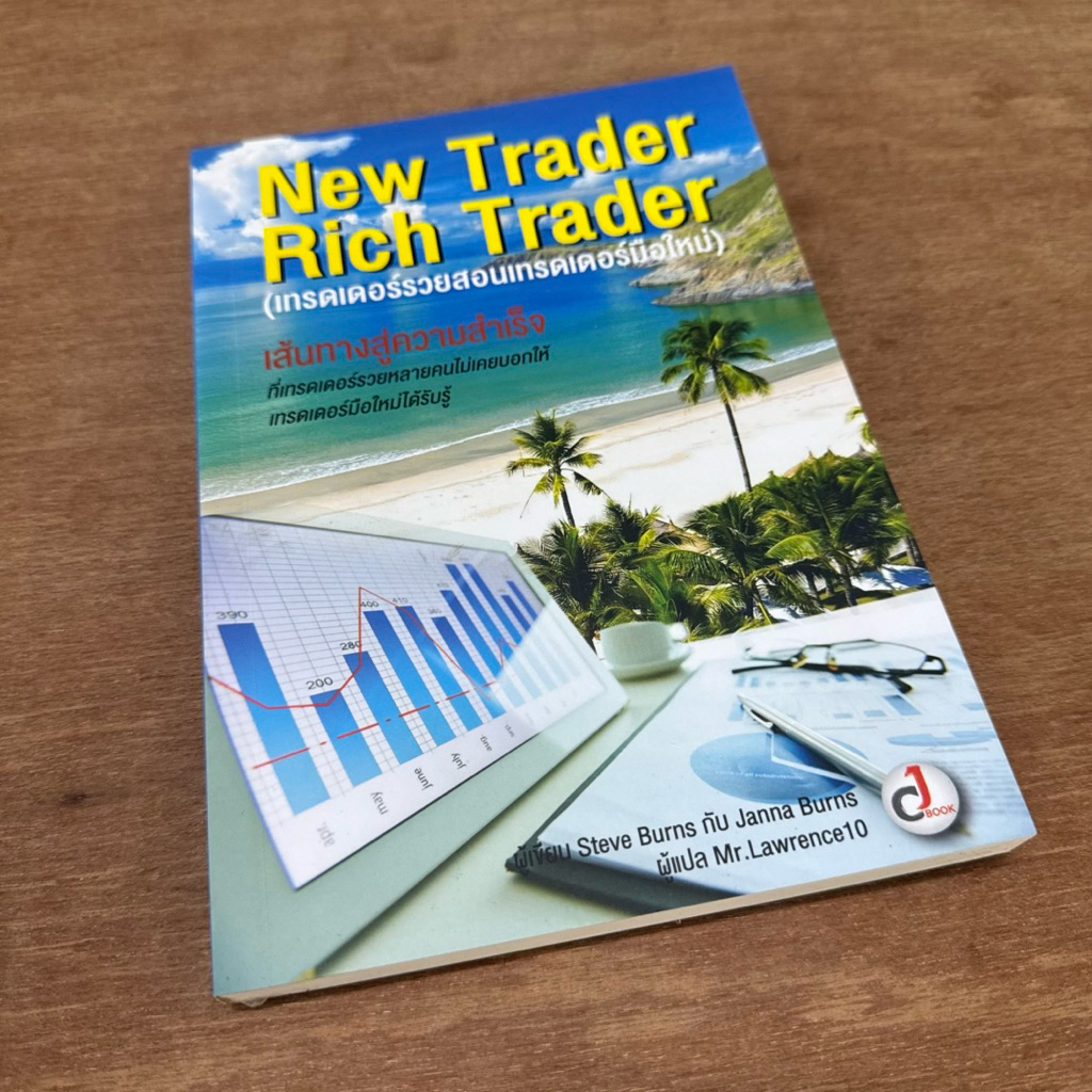 เทรดเดอร์รวยสอนเทรดเดอร์มือใหม่ : New Trader Rich Trader 1