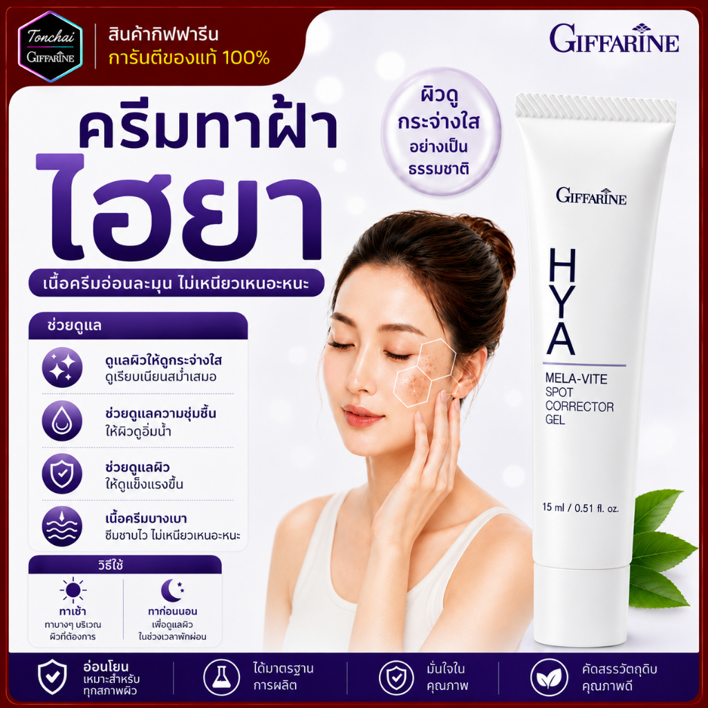 ครีมทาฝ้า กิฟฟารีน ครีมหน้า ไฮยา เมลา ไวท์ เจลไฮยาทาฝ้า เจลแต้มฝ้า กระ กระจุดด่างดำ รอยหมองคล้ำ
