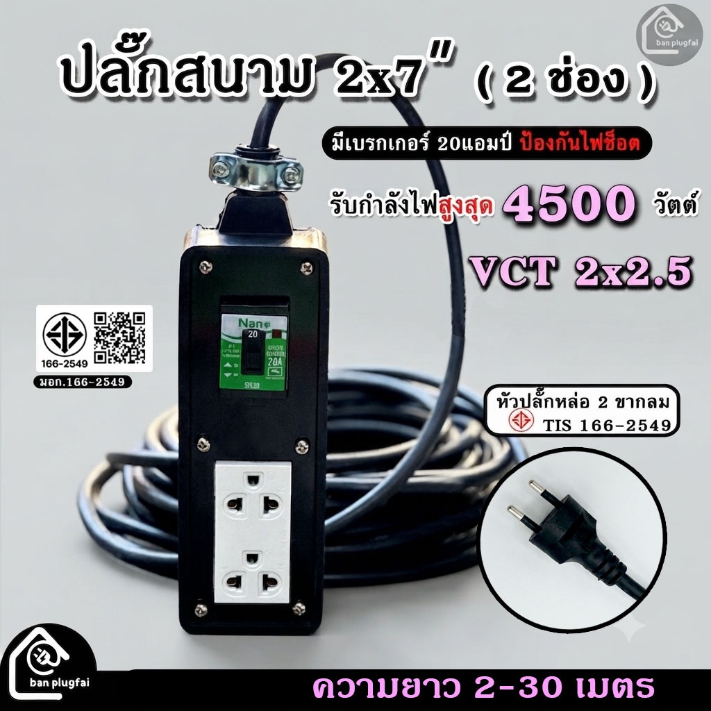 (ความยาว 2-30 เมตร)ปลั๊กสนามบล็อกยางพาราแท้ 2x7 นิ้ว (2 ช่องเสียบ) สาย VCT 2x2.5 - รองรับกำลังไฟสูงสุด  4500 วัตต์