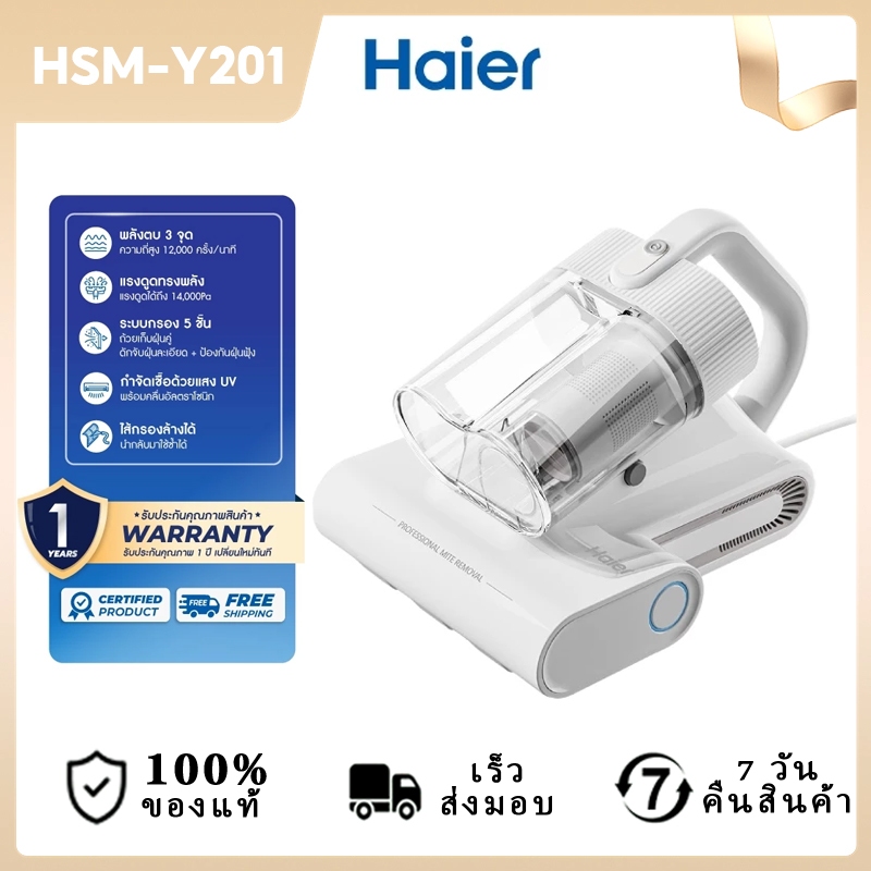 Haier เครื่องดูดฝุ่นกำจัดไรฝุ่น รุ่น HSM-Y201 ถังคู่ แรงดูด 14KPa ลมร้อน 56°C ระบบกรอง 5 ชั้น ใช้กับที่นอน โซฟา และพรม