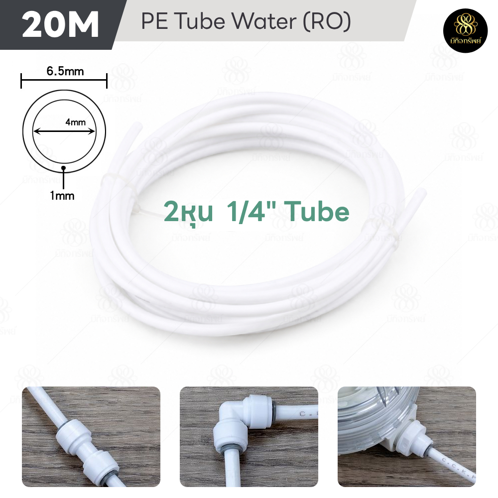(20 เมตร) สาย PE ขนาด 2 หุน 1/4” 6-6.5mm อะไหล่เครื่องกรองน้ำ ท่อน้ำ RO วัสดุ Food เกรด