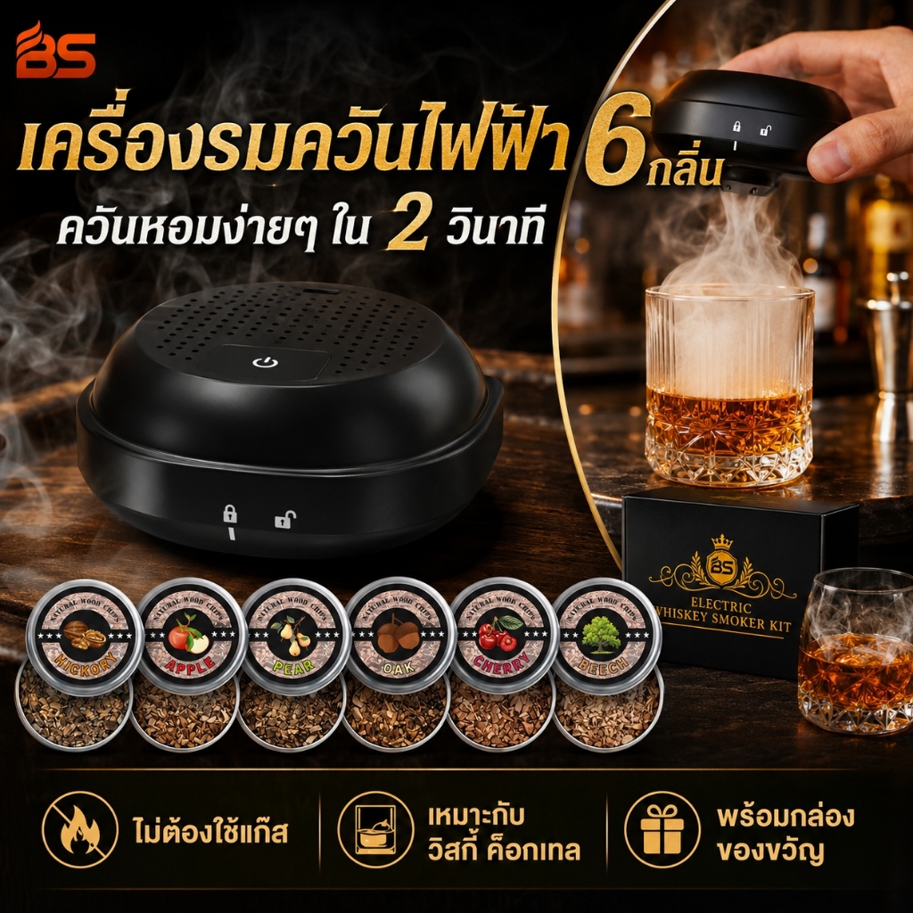เครื่องรมควันไฟฟ้า 10 ชิ้น แถมชิปไม้ 6 ชนิด ควันออกไว 2 วินาที เหมาะสำหรับวิสกี้และค็อกเทล