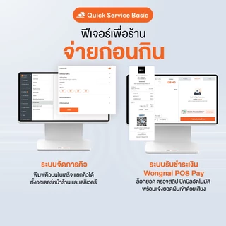 [ใหม่] Wongnai POS Standard Single Screen พร้อม Printer 80 มม. | ฟรีซอฟต์แวร์ 3 เดือน | ผ่อน 0% สูงสุด 10 เดือน