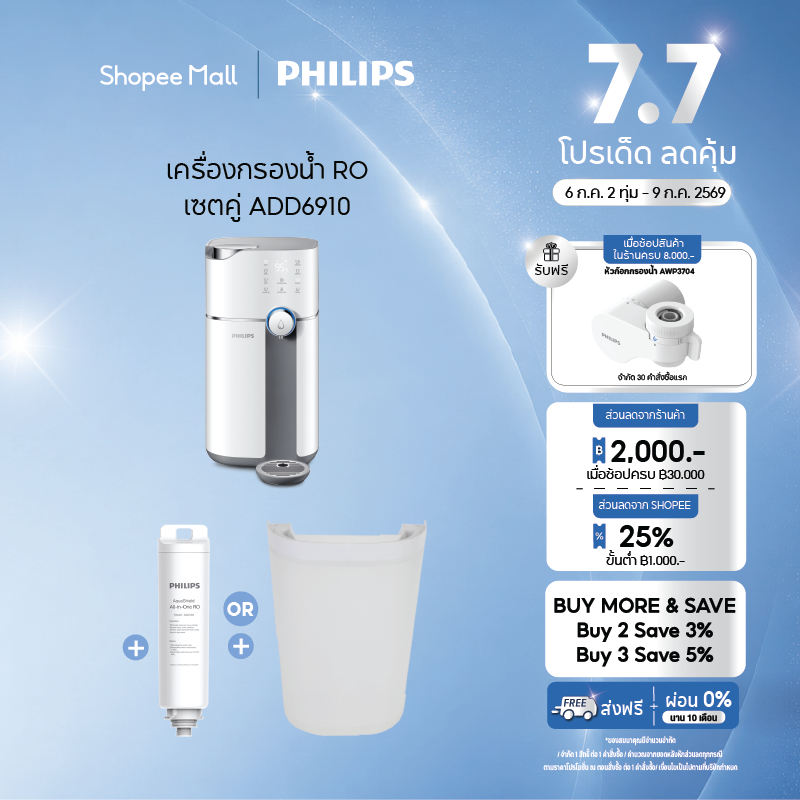 Philips Water ADD6910 ADD550 เซตเครื่องกรองน้ำ ระบบ RO พร้อมไส้กรองแท้ All in one กรองน้ำสะอาด ปลอดภัย ไม่ต้องติดตั้ง