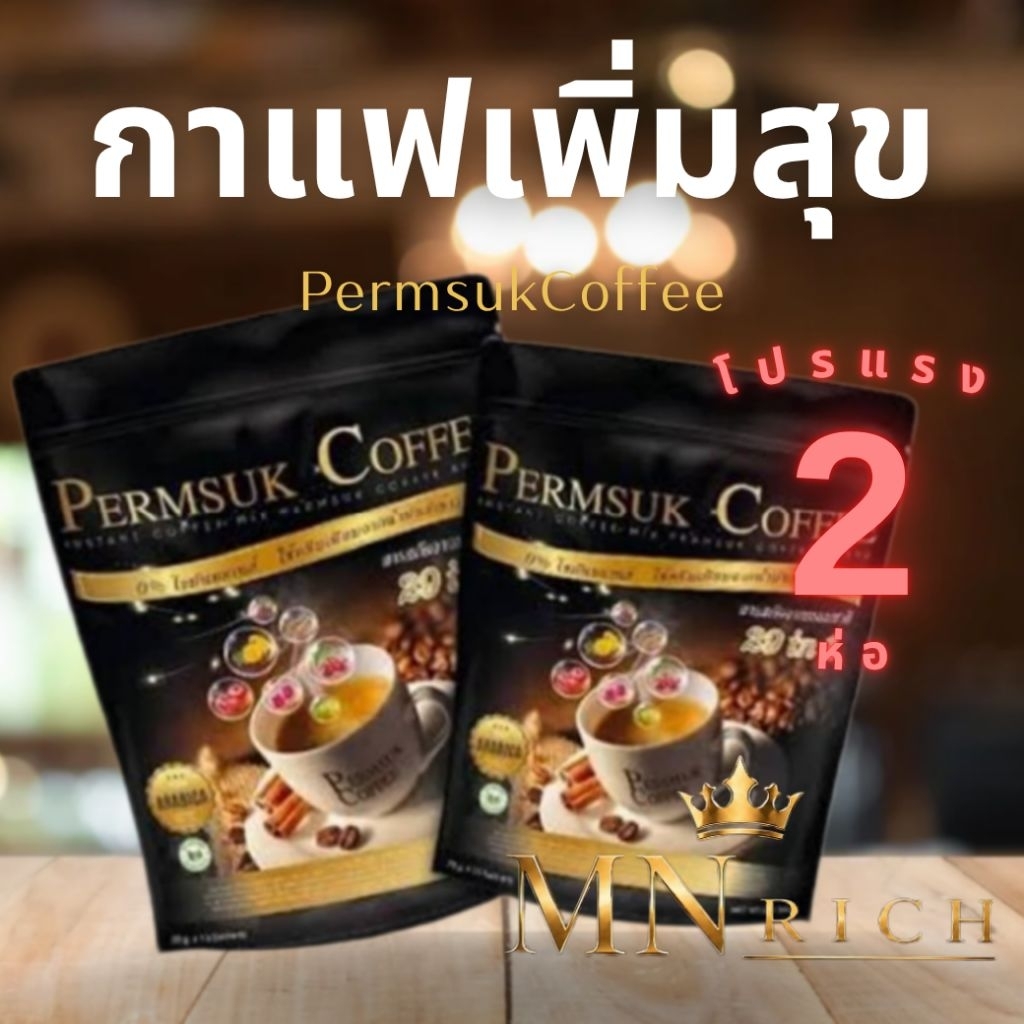 Permsuk Coffee กาแฟเพิ่มสุข 2 ห่อ 30 ซอง