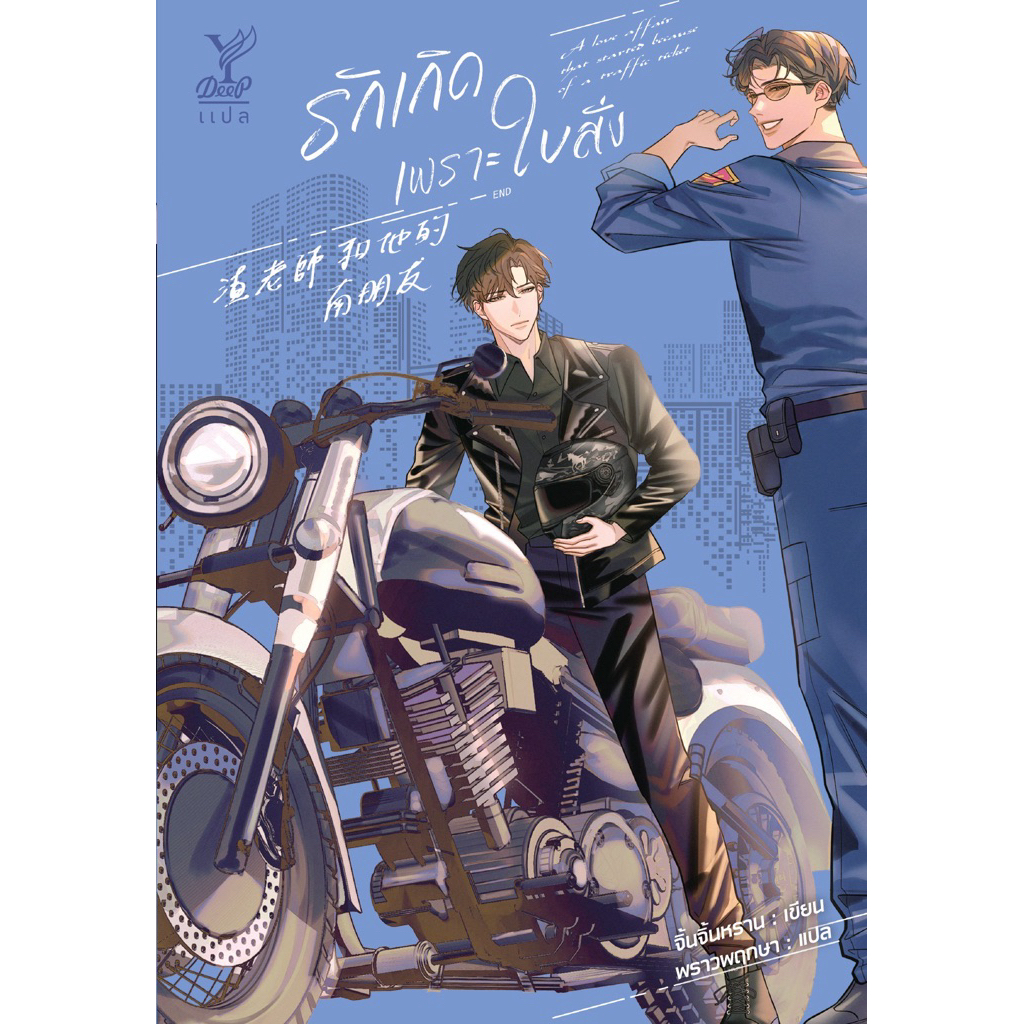 รักเกิดเพราะใบสั่ง pre