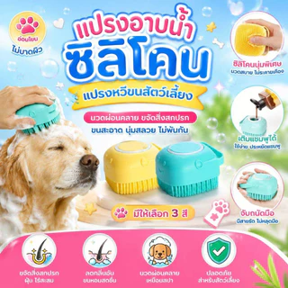 Thai.th แปรงอาบน้ำซิลิโคน แปรงอาบน้ำสัตว์เลี้ยง อาบน้ำสุนัขและแมว ขัดผิว สัตว์เลี้ยง GJ-06