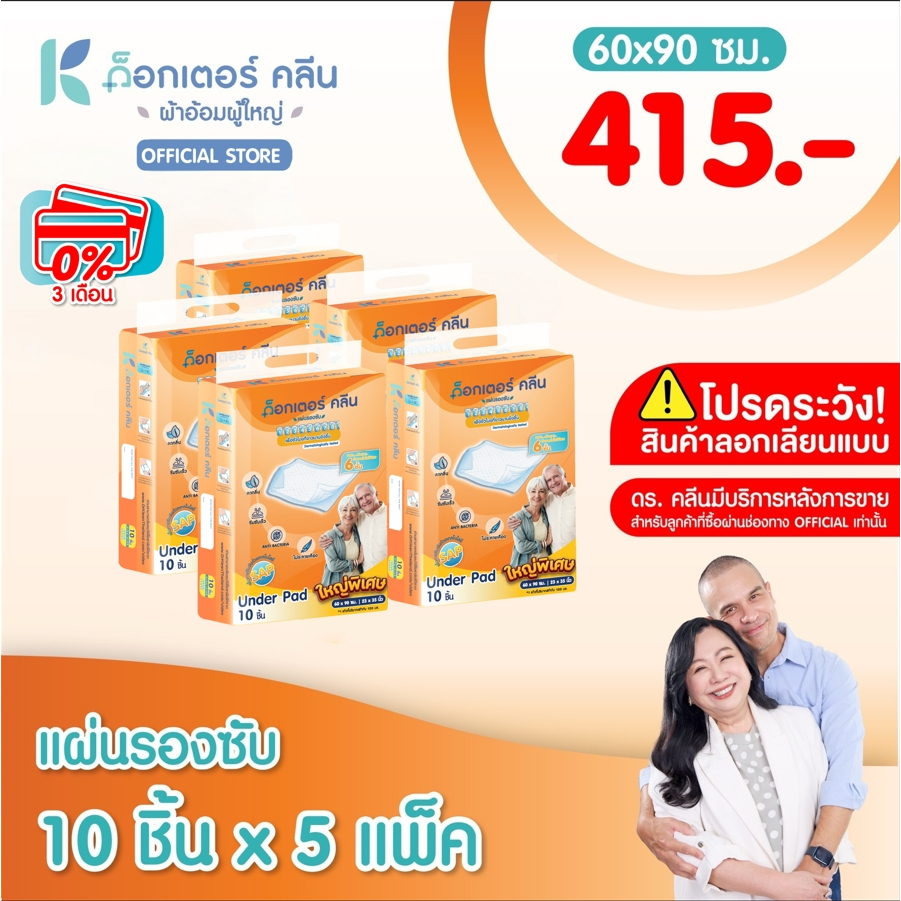 (พรีออเดอร์) Under Pad  แผ่นรองซับ  ด็อกเตอร์คลีน Dr.klean 5 แพ็ค  50 ชิ้น