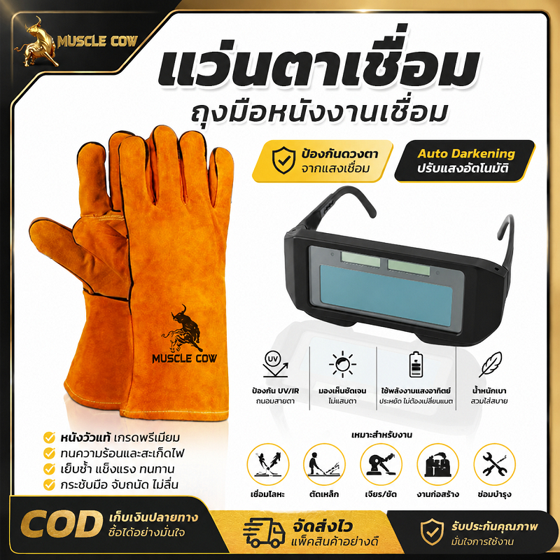 MUSCLE COW ชุดอุปกรณ์ป้องกันงานเชื่อม แว่นตาเชื่อมปรับแสงอัตโนมัติ + ถุงมือหนังกันความร้อน