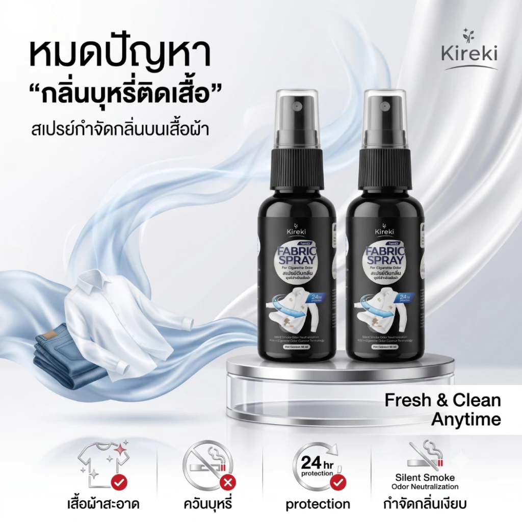 แพ็คคู่ สเปรย์ดับกลิ่นเสื้อ บุหรี่ ควัน กำจัดกลิ่นอับ สำหรับผู้ชาย Kireki Cigarette Spray