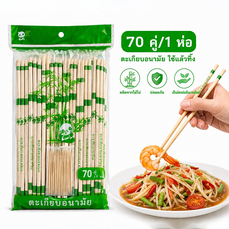 ตะเกียบไม้ไผ่ (70 คู่) แบบใช้แล้วทิ้ง คุณภาพสูง สะอาด ขนาด 22 ซม