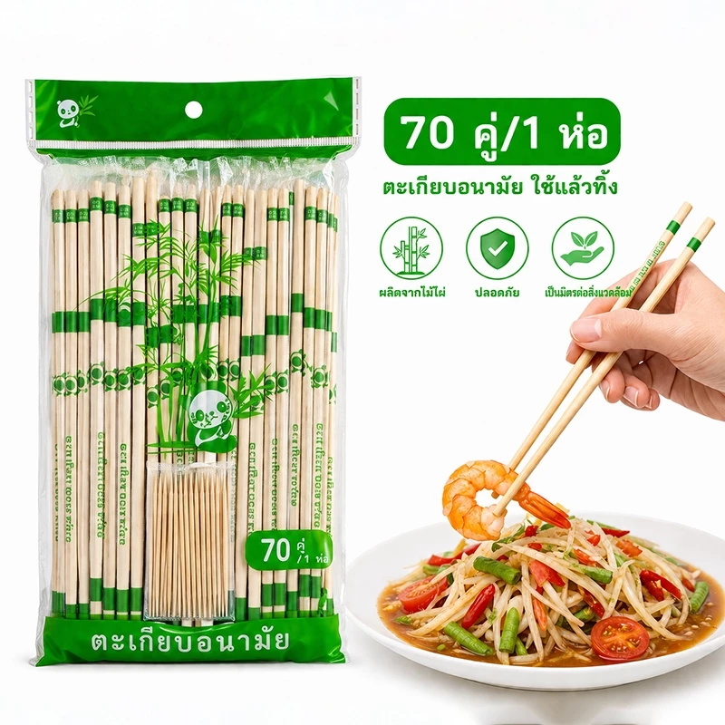 ตะเกียบไม้ไผ่ (70 คู่) แบบใช้แล้วทิ้ง คุณภาพสูง สะอาด ขนาด 22 ซม