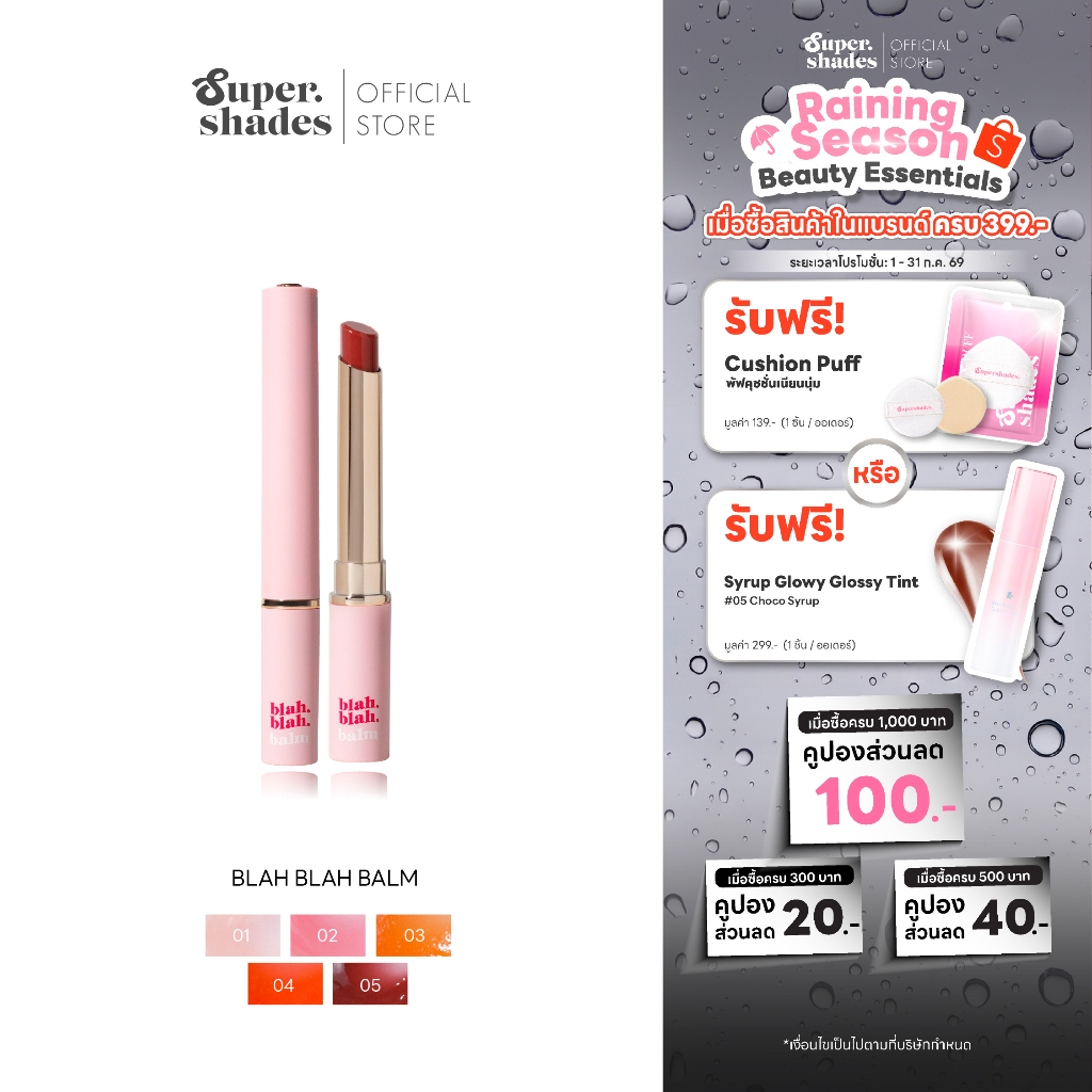 [ลดล้างสต็อค] SuperShades Blah Blah Balm บลาบลาบาล์ม ลิปบาล์มตัวดัง ซุปเปอร์เฉด แก้ปากคล้ำ เสกปากสวยฉ่ำ 3g