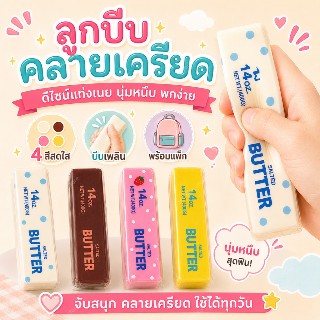สกุชชี่เนย สกุชชี่เนยแท่ง รูปแท่งเนยสำหรับใช้เป็นของตกแต่งหรือของเล่นบีบคลายเครียด บีบแล้วคืนตัวช้า