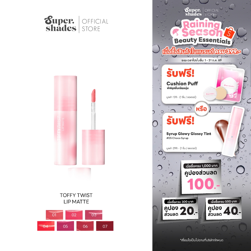 SuperShades Toffy Twist Lip Matte ทอฟฟี่ ทวิสต์ ลิปแมท #ลิปท็อฟฟี่ ลิปทินท์เปลี่ยนเนื้อได้