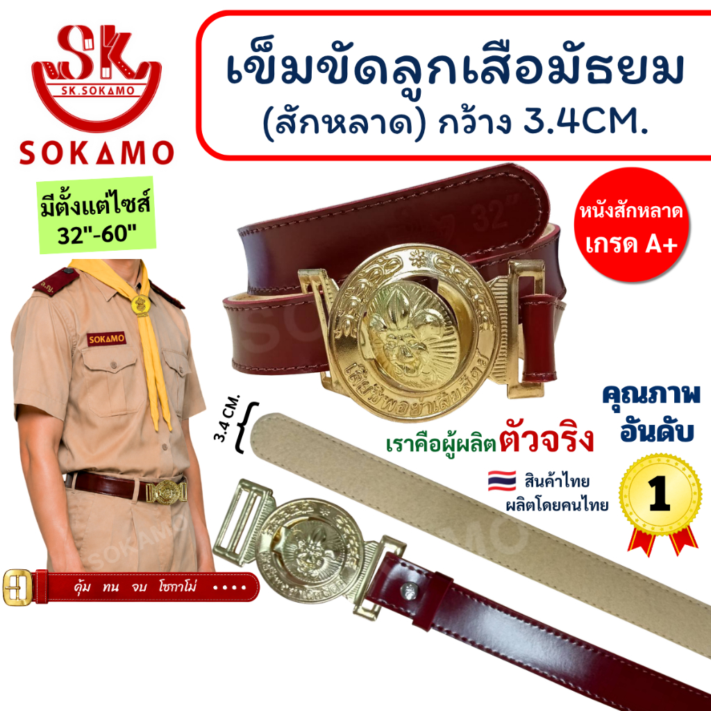 เข็มขัด ลูกเสือ สักหลาด (สำหรับชั้นมัธยม) SOKAMO