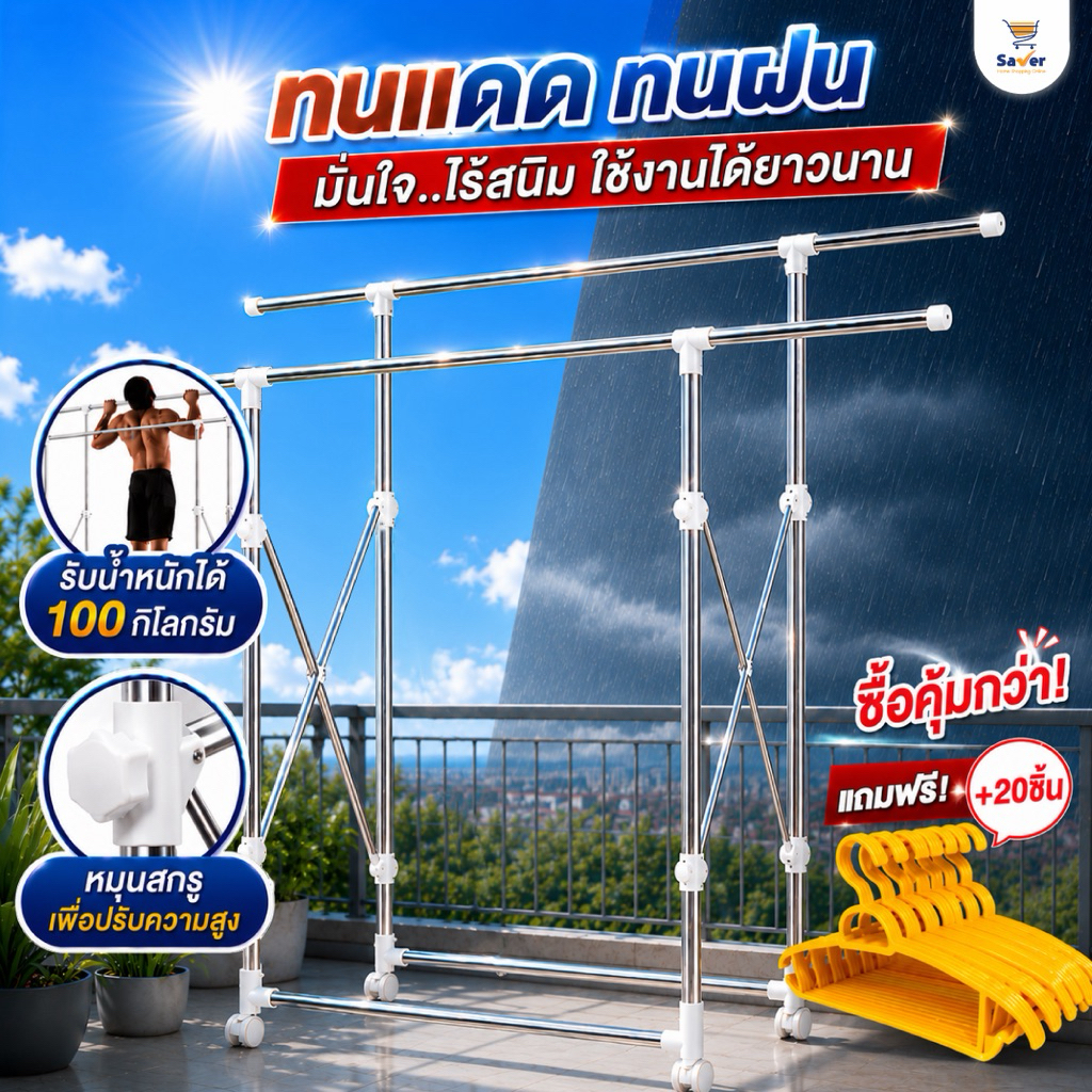 ราวสแตนเลส ราวตากมีล้อ ราวแขวน + ไม้แขวน 20 ชิ้น [ จับคู่ คุ้มกว่า ] พับได้ เคลื่อนย้ายสะดวก