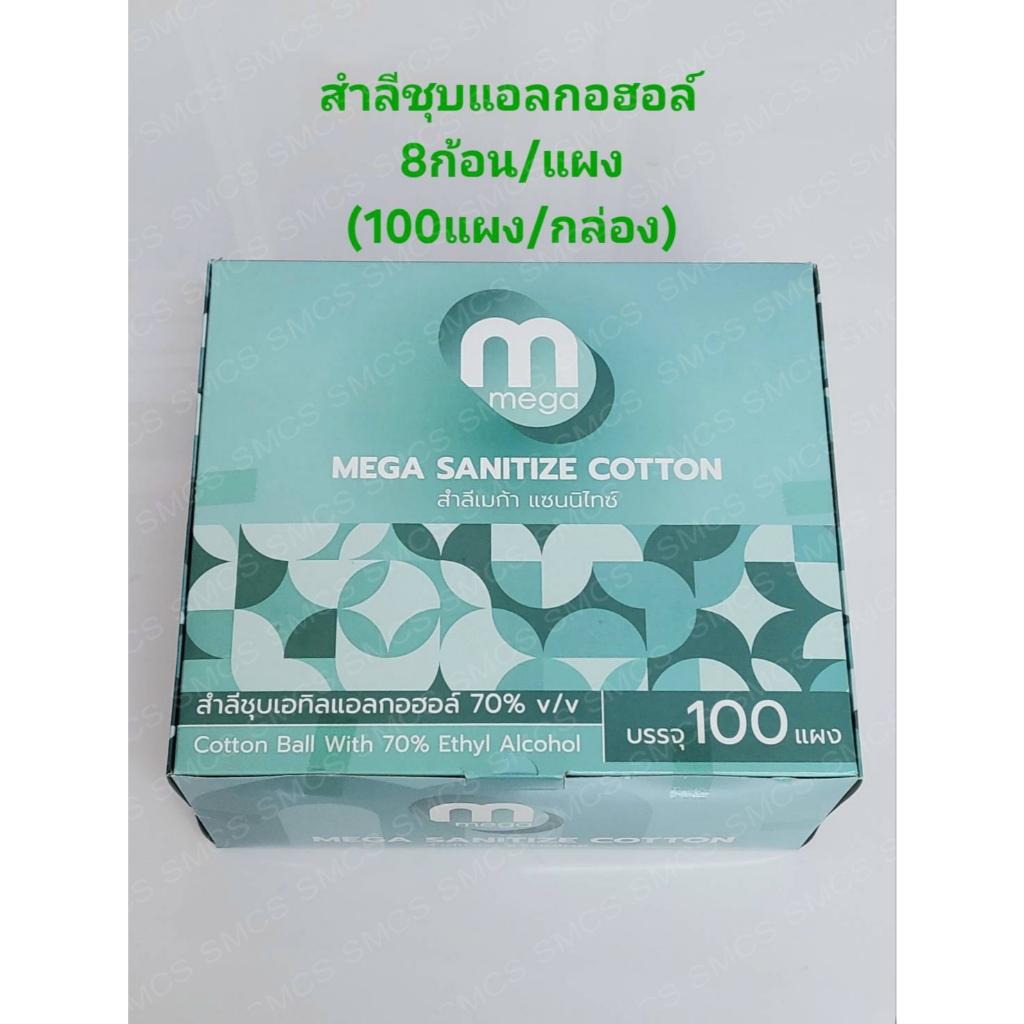 แบ่งขาย/ยกกล่อง สำลีก้อนชุบแอลกอฮอล์ MEGA SANITIZE COTTON