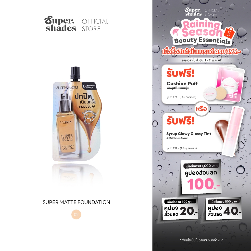 SuperShades Super Matte Foundation | ซุปเปอร์เฉด รองพื้นซองโฮโล #02 คุชชั่นซองตัวดัง สำหรับผิวสองสี